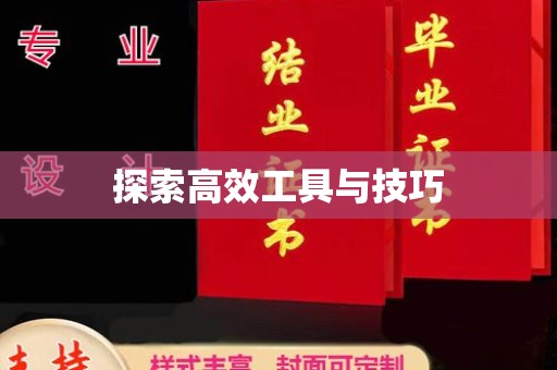 上海探索高效工具与技巧