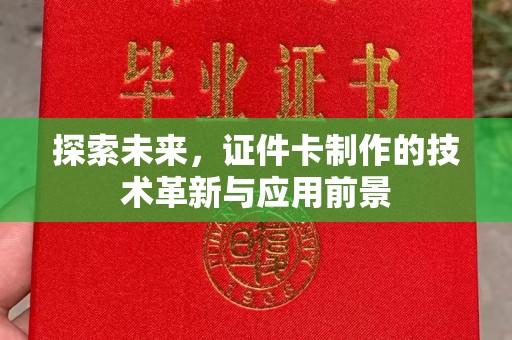 上海探索未来，证件卡制作的技术革新与应用前景