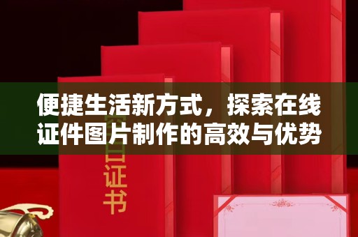 上海便捷生活新方式，探索在线证件图片制作的高效与优势