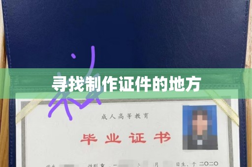 上海寻找制作证件的地方