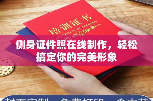 上海侧身证件照在线制作，轻松搞定你的完美形象