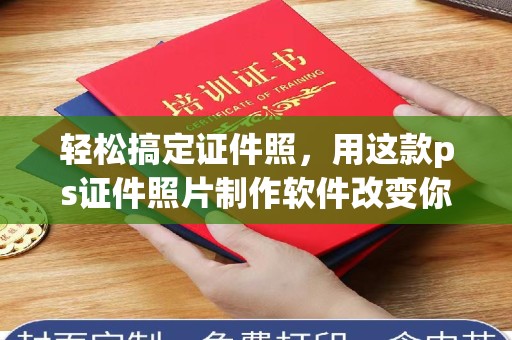 上海轻松搞定证件照，用这款ps证件照片制作软件改变你的形象